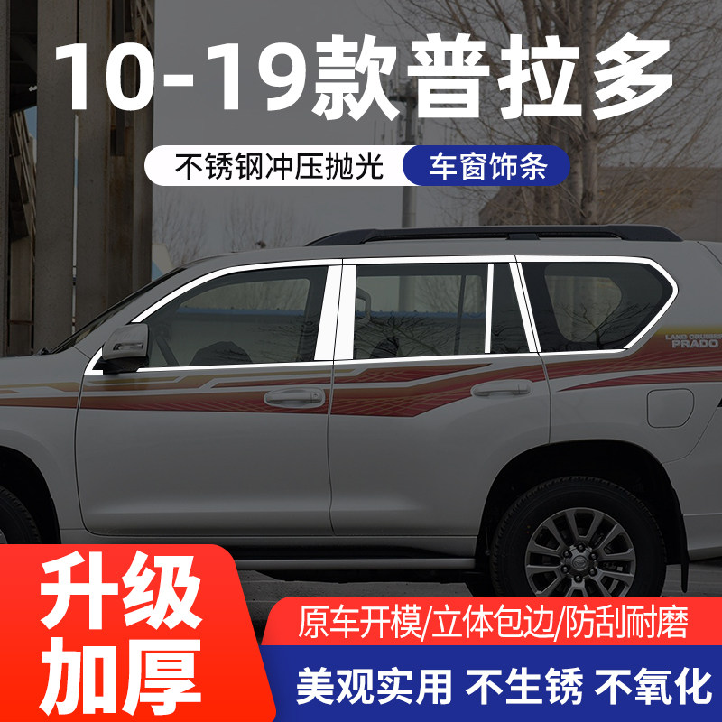 03-21款丰田霸道/普拉多车窗亮条