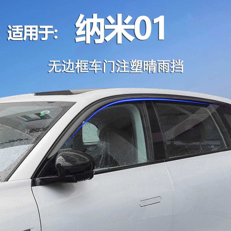 适用纳米01无边框晴雨挡车窗雨眉