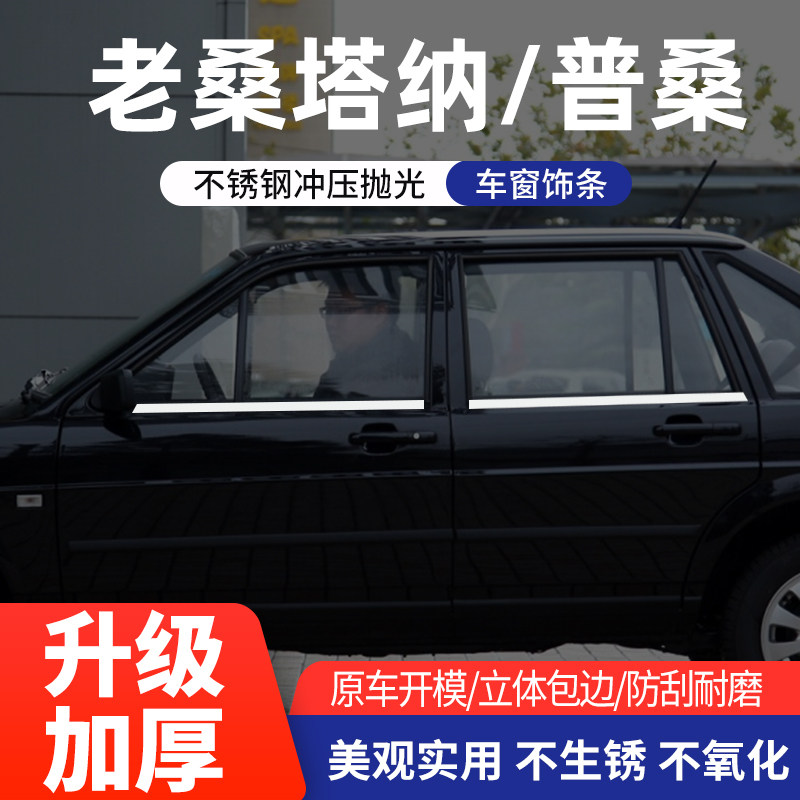 大众老捷达普桑车窗亮条94-12款