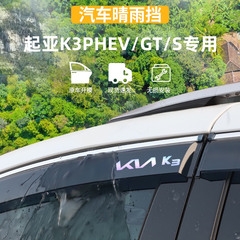 适用于起亚K3GT晴雨挡