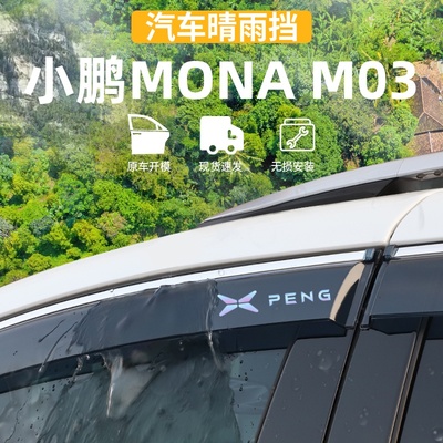 适用于小鹏MONAM03晴雨挡遮雨板