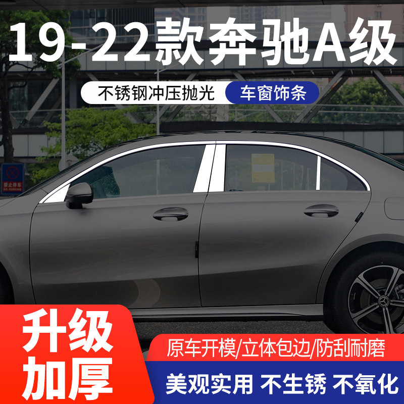 奔驰A级B级车窗亮条不锈钢