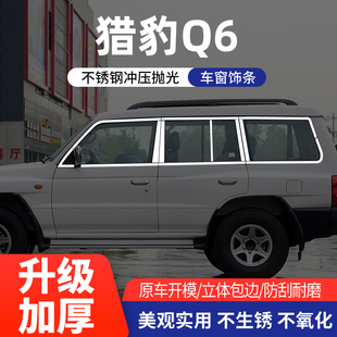 适用于猎豹黑金刚Q6/CS9改装车窗饰条不锈钢汽车车身亮条装饰配件
