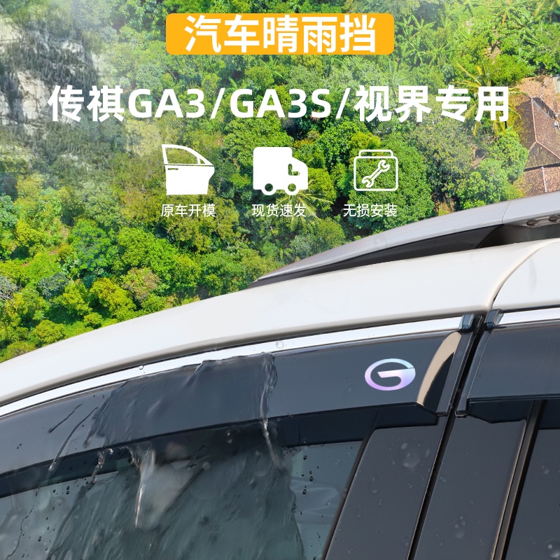 适用于广汽传祺GE3/GA3S晴雨挡