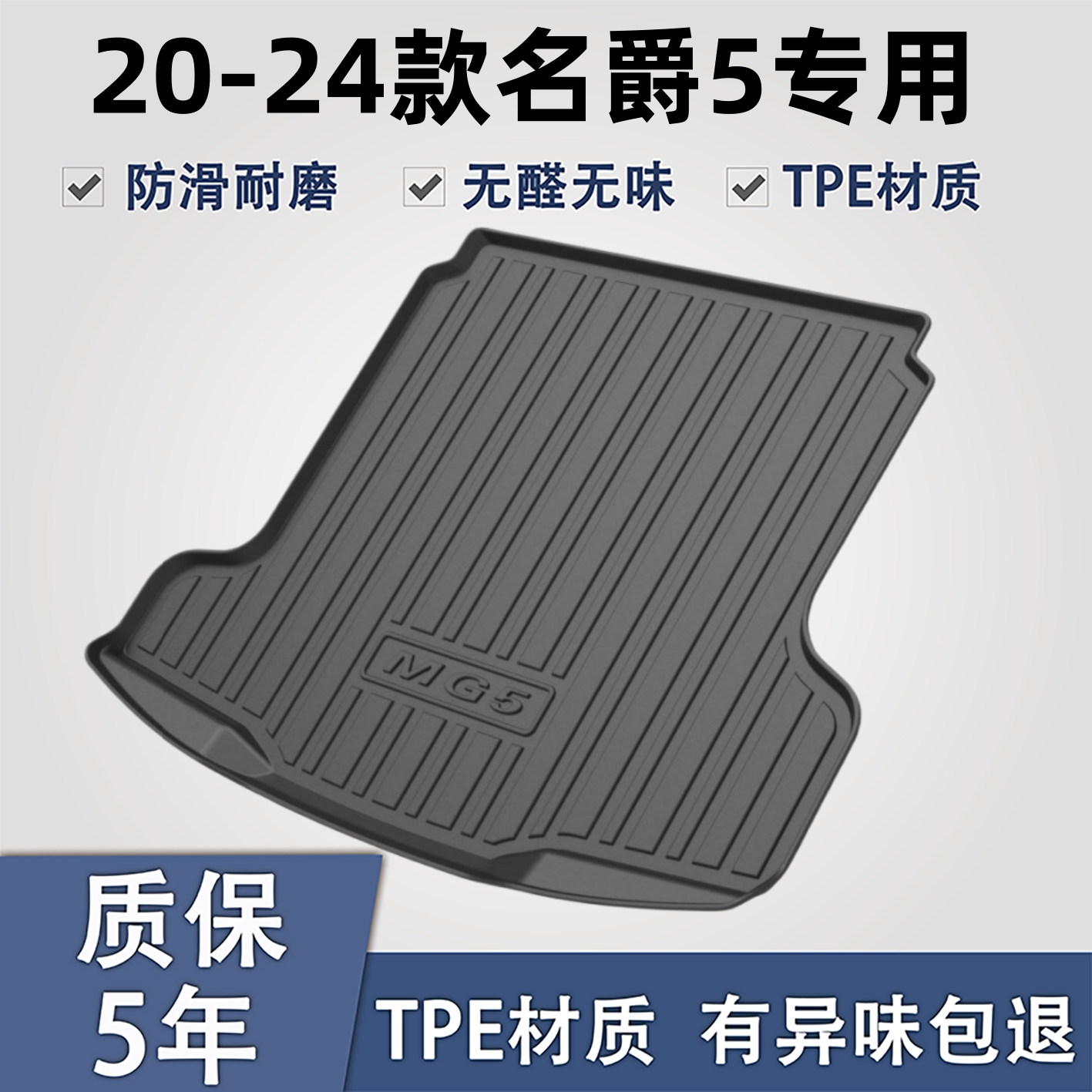 适用于名爵MG5TPE材质后备箱垫子