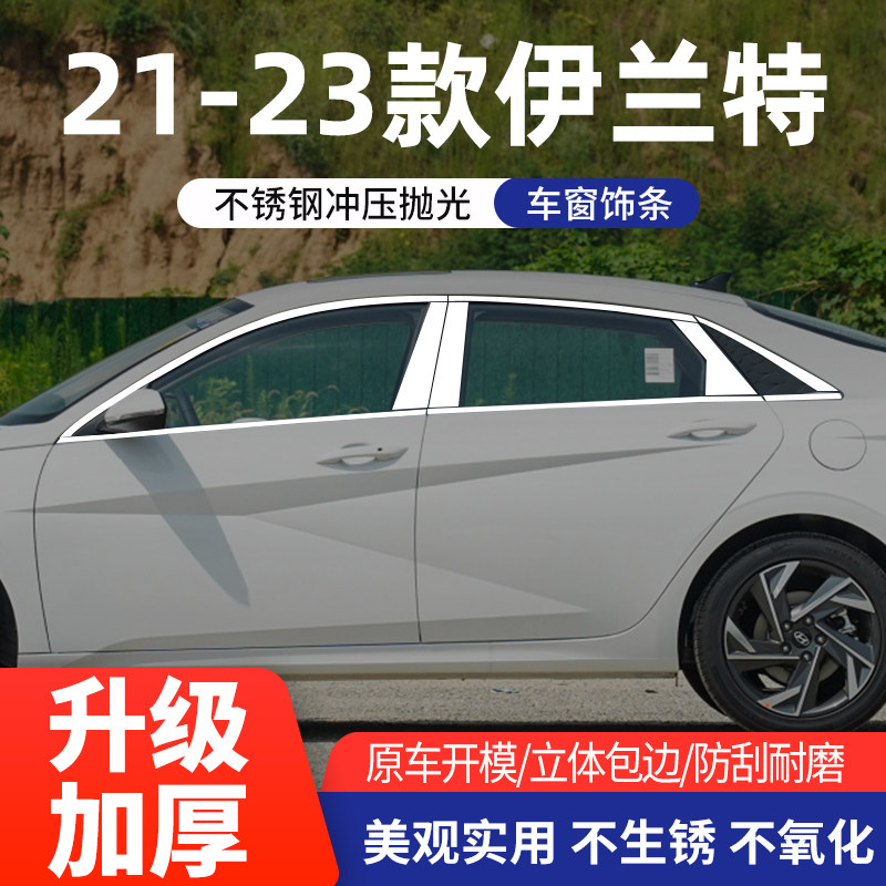 现代名图/伊兰特车窗亮条不锈钢