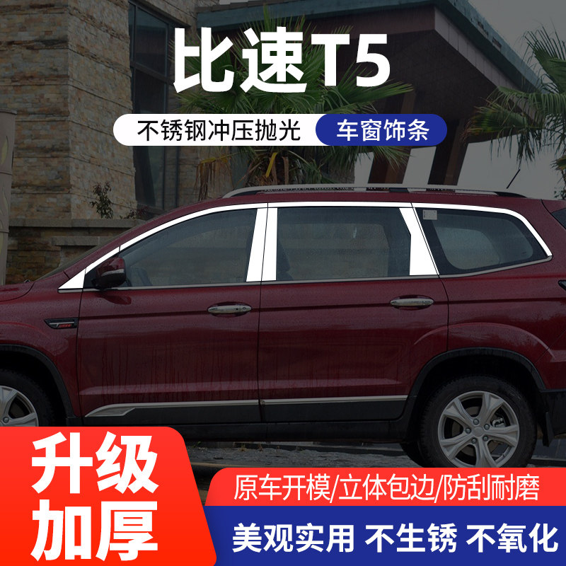 比速比速T5/M3车窗亮条不锈钢
