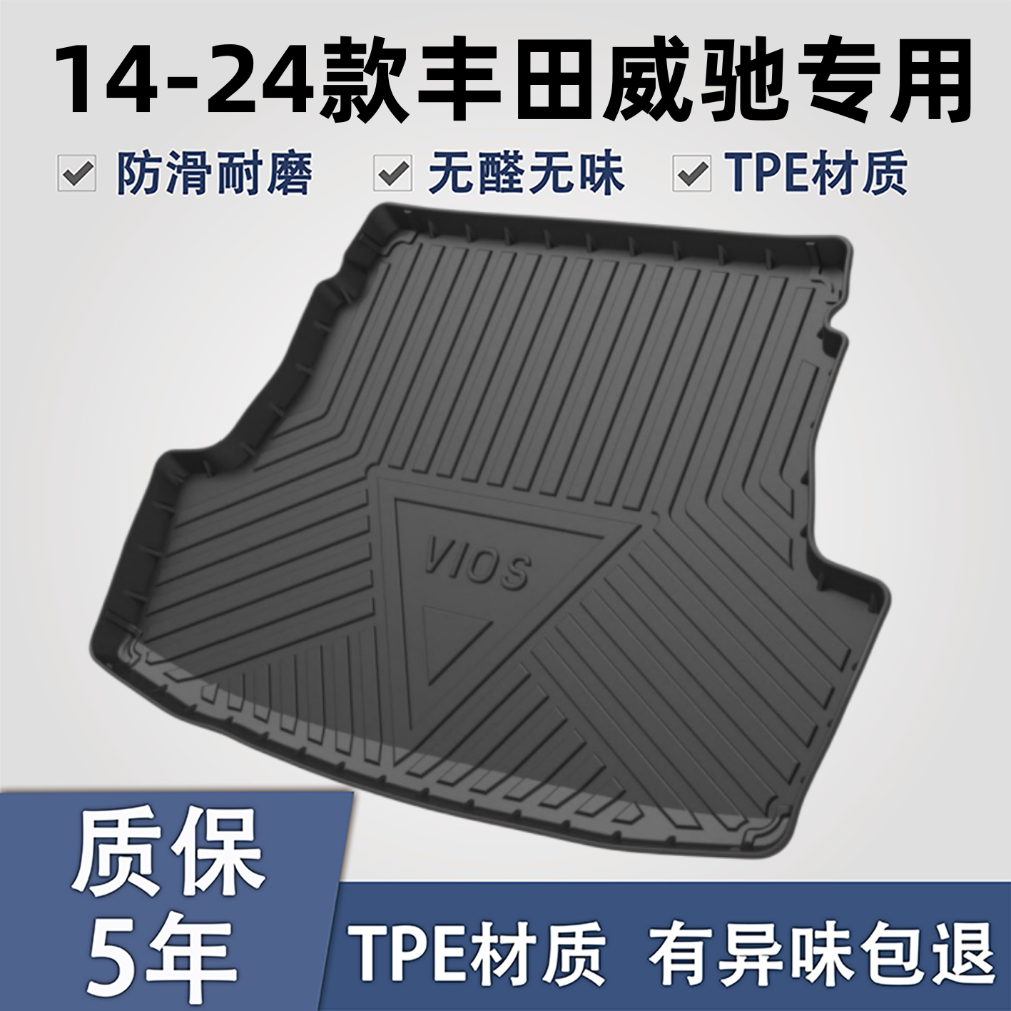 适用于丰田威驰TPE后备箱垫子