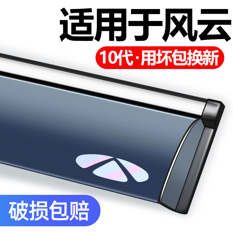适用于奇瑞风云T6晴雨挡雨眉