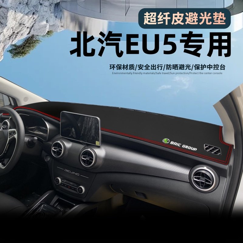 适用于北京eu5皮革材质避光垫