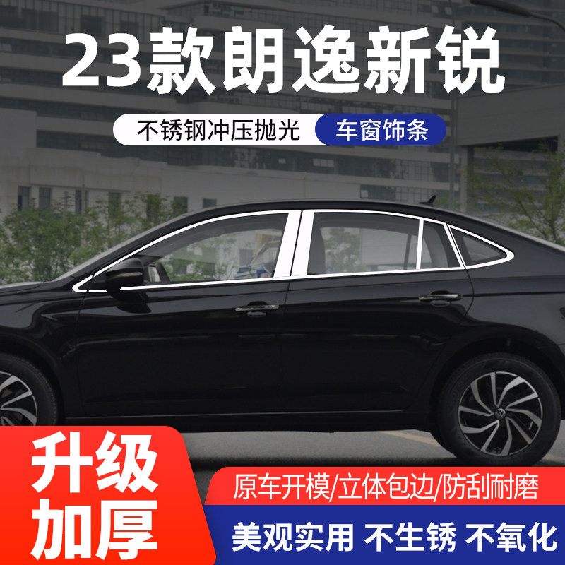 大众全新朗逸新锐XR车窗亮条改装