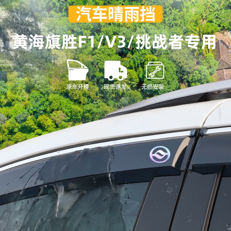 适用于黄海旗胜F1V3晴雨挡挑战者SUV车窗雨眉防雨条外观改装配件