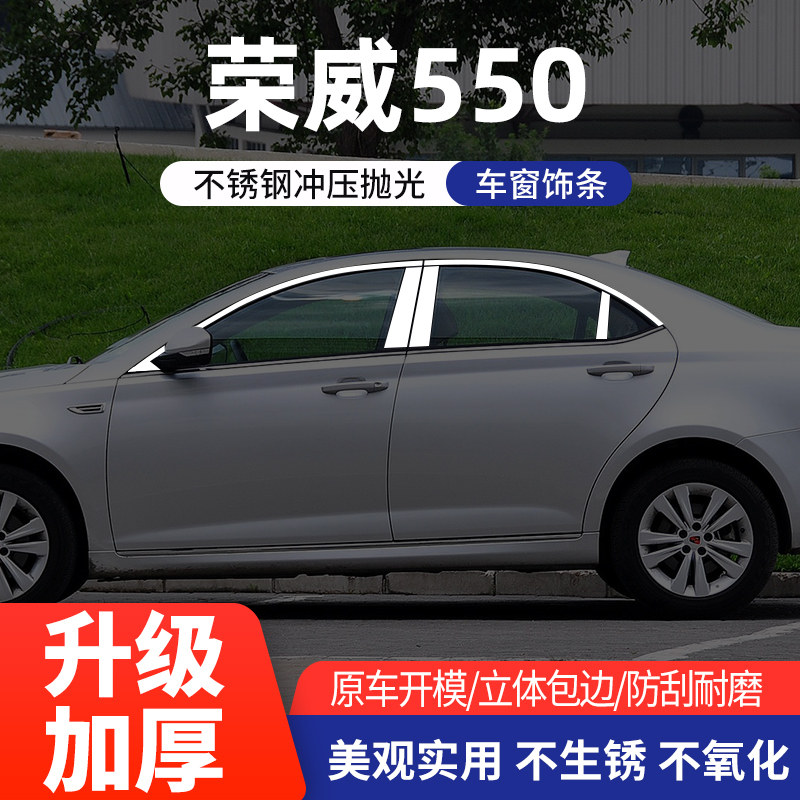 适用于荣威550车窗亮条