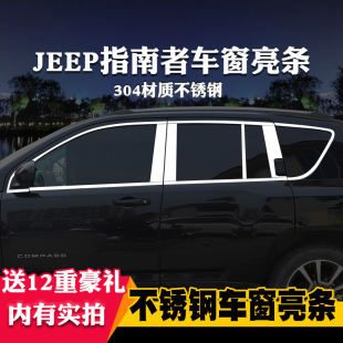 适用于JEEP吉普指南者专用车窗亮条车窗饰条装 饰不锈钢亮条改装