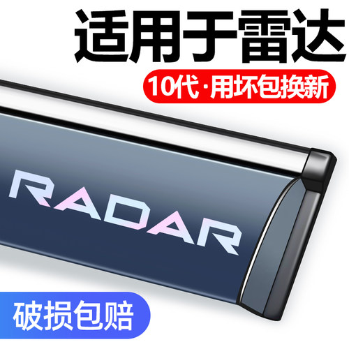 适用于雷达金刚/RD6/地平线雨挡.