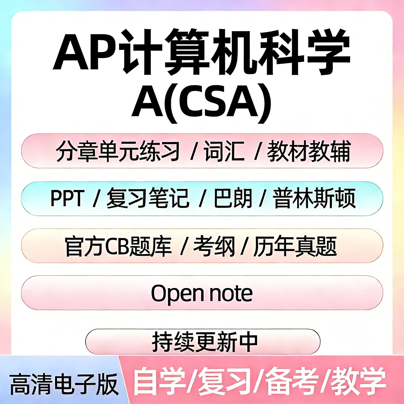 AP计算机科学A备考资料教材辅真题CB题库分章单元练习PPT考纲笔记