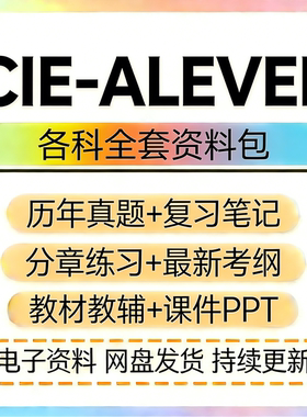 剑桥CIE Alevel物理数学化学英语历年真题PPT教材笔记考纲练习