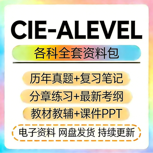 剑桥CIE Alevel物理数学化学英语历年真题PPT教材笔记考纲练习