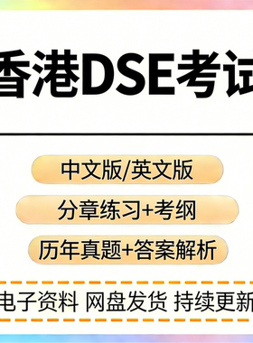 HK香港dse历年真题教辅资源数学语文考试资料笔记章节练习模拟卷