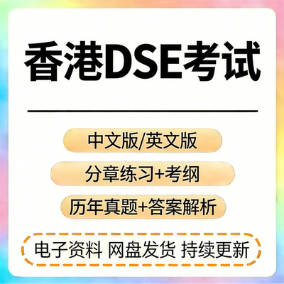 HK香港dse历年真题教辅资源数学语文考试资料笔记章节练习模拟卷