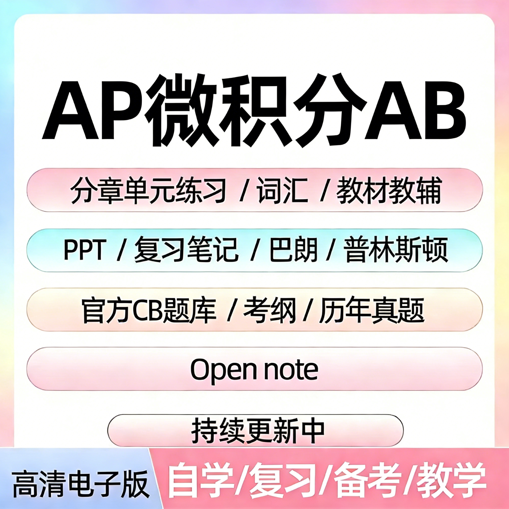 AP微积分AB历年真题库电子版
