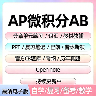 AP微积分AB历年真题库单元练习题课件教辅词汇笔记备考资料电子版