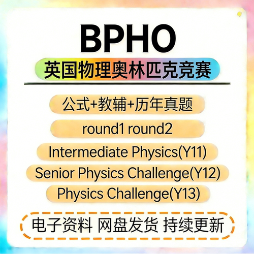 英国物理竞赛BPhO历年真题集中级IPC高级SPC round1/2 AS/A2真题