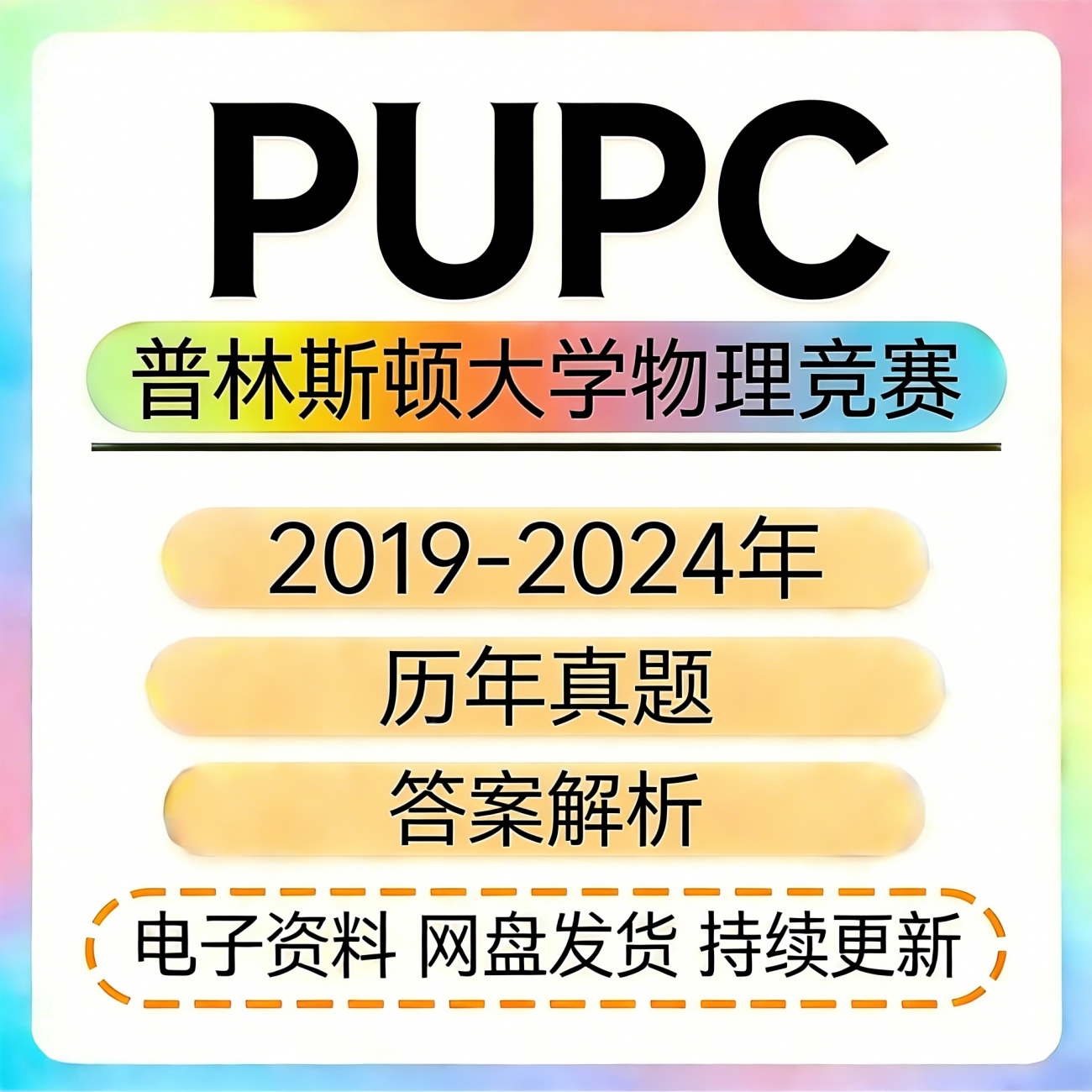 PUPC美国普林斯顿大学国际物理竞赛历年真题答案解析