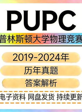 PUPC美国普林斯顿大学国际物理竞赛历年真题答案解析