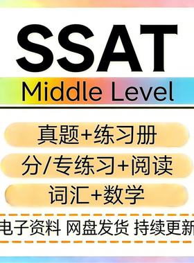 SSAT备考美国真题练习词汇数学阅读教学材料教学辅助Middlelevel