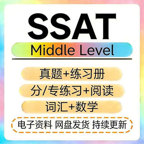 SSAT备考美国真题练习词汇数学阅读教学材料教学辅助Middlelevel