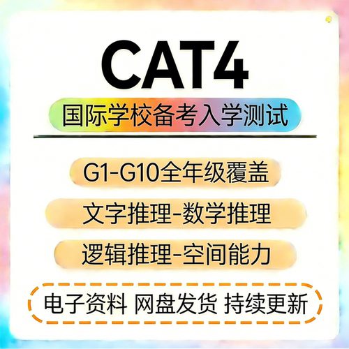 CAT4国际学校入学考试英国认知能力测试真题G1-G10题目+答案+解析