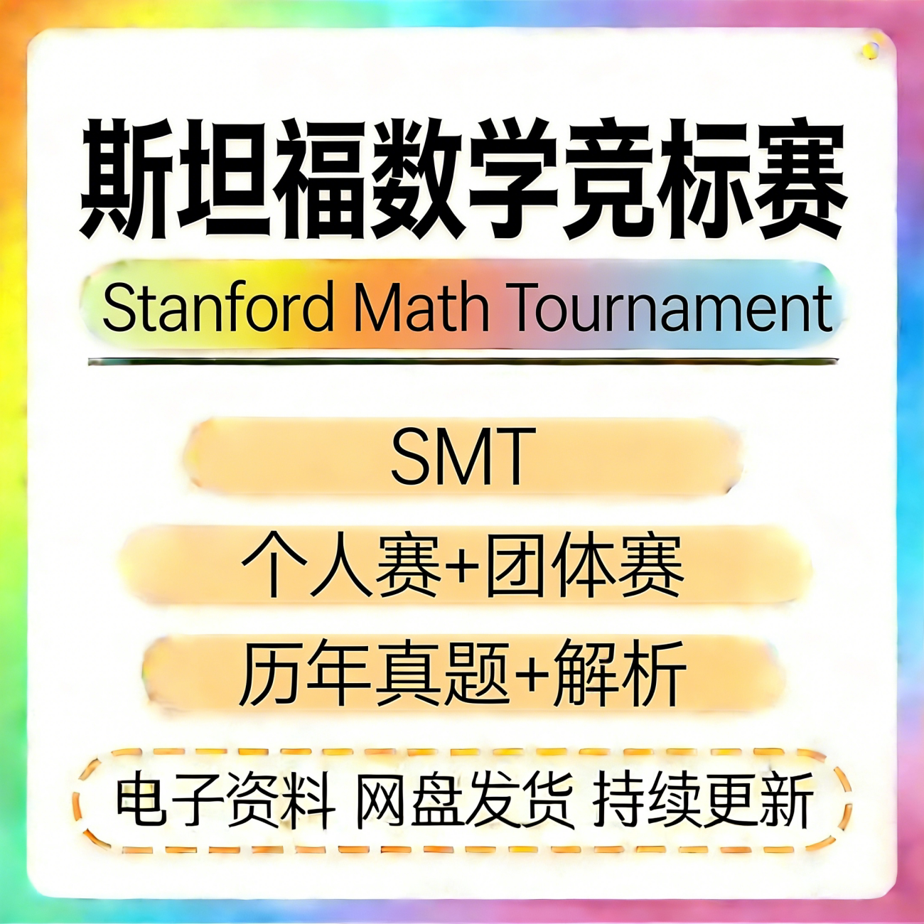 SMT斯坦福数学锦标赛历年真题+详细解析Stanford Math Tournament