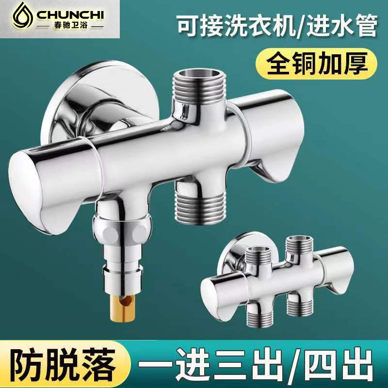 香港春驰全铜一进二出三出四出角阀三通四通洗碗洗衣机水龙头分水