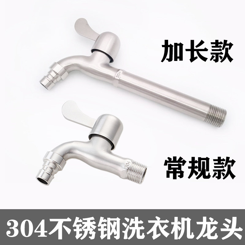 304不锈钢水龙头洗衣机加长笼嘴