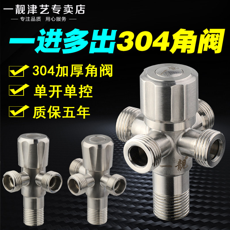 304不锈钢三角阀一进二出三四出热水器水管龙头三通分水阀门开关