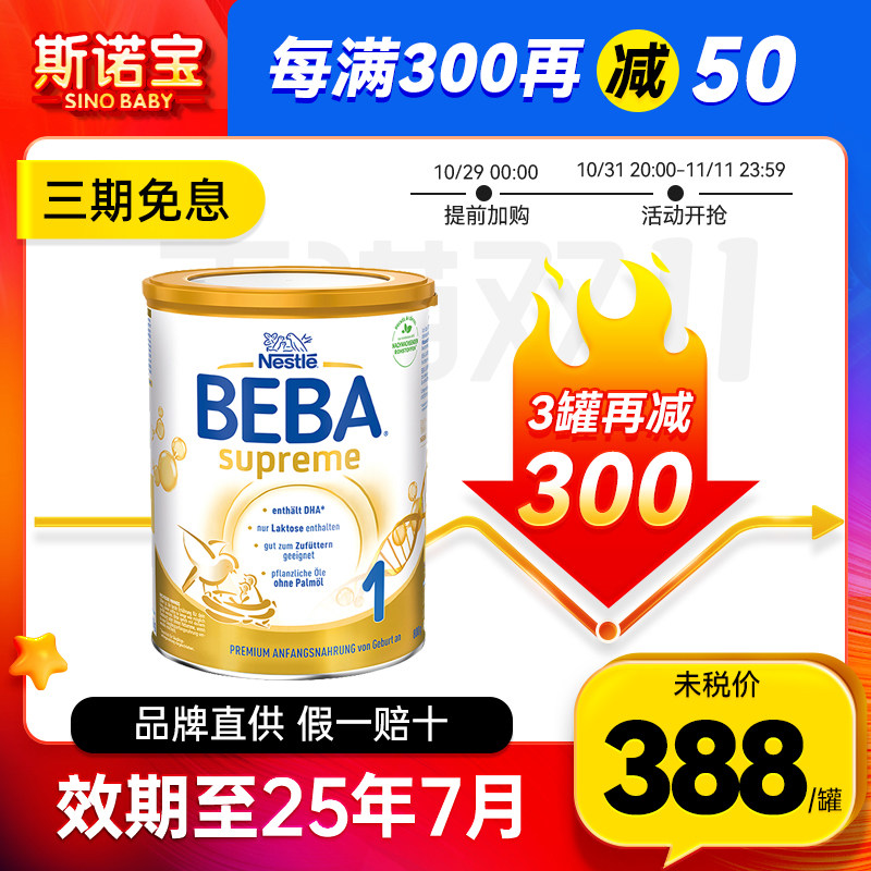 德国雀巢BEBA至尊版1段贝巴宝宝婴儿新生儿奶粉一段有2二段3三段属于什么档次？