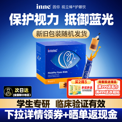 可用消费券*inne叶黄素视力棒