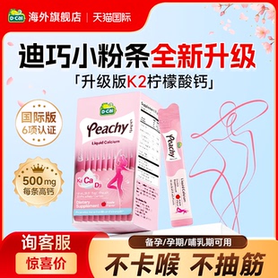 迪巧小粉条k2液体钙钙片女性补钙成年女柠檬酸钙官方旗舰店国际版