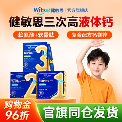 【买二赠一】witsbb健敏思三次高赖氨酸液体钙3-18岁官方旗舰店