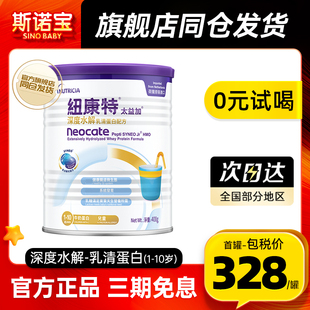 纽康特深度水解乳清蛋白配方婴儿奶粉太益加蛋白过敏400g 10岁