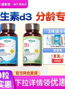 witsbb健敏思d3敏宝无敏原100+儿童维生素免疫力d3 非滴剂婴幼儿