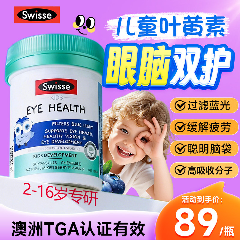 叶黄素儿童护眼dha胶囊swisse斯维诗原装进口保护眼睛 越橘蓝莓味