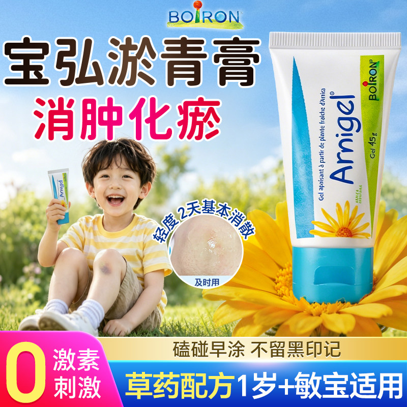 宝弘淤青膏arnigel山金车凝胶宝宝儿童磕碰疤痕快速消肿去化瘀