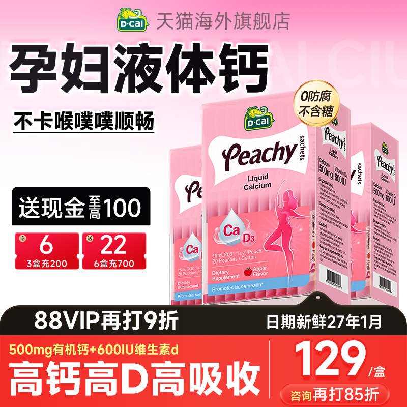 【旗舰店】迪巧液体钙孕妇钙