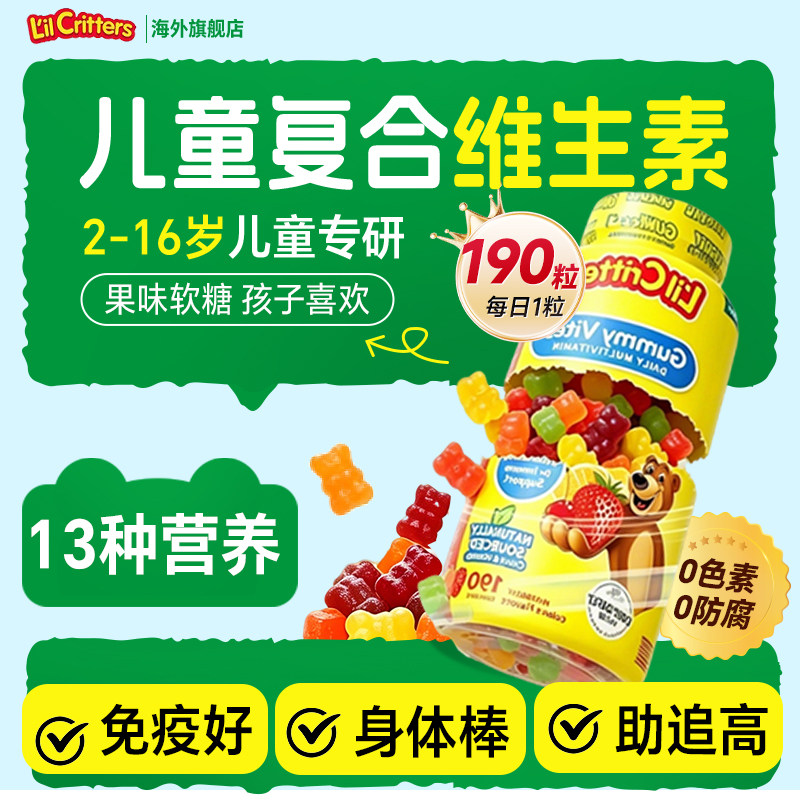 儿童复合多种维生素丽贵小熊软糖维生素bcde锌免疫力旗舰店正品