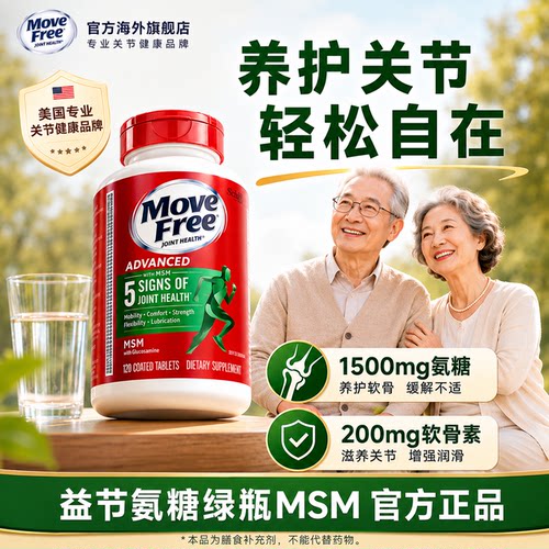 MoveFree益节氨糖软骨素绿瓶旗舰