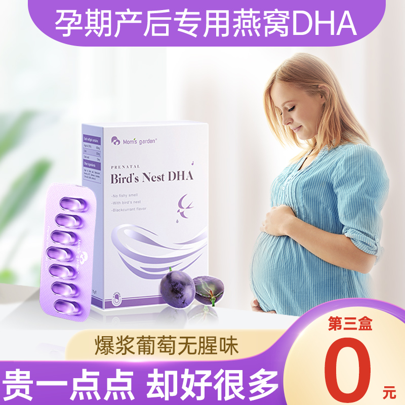 妈妈花园燕窝海藻油dha孕妇专用哺乳期孕期孕妈营养品孕产妇胶囊