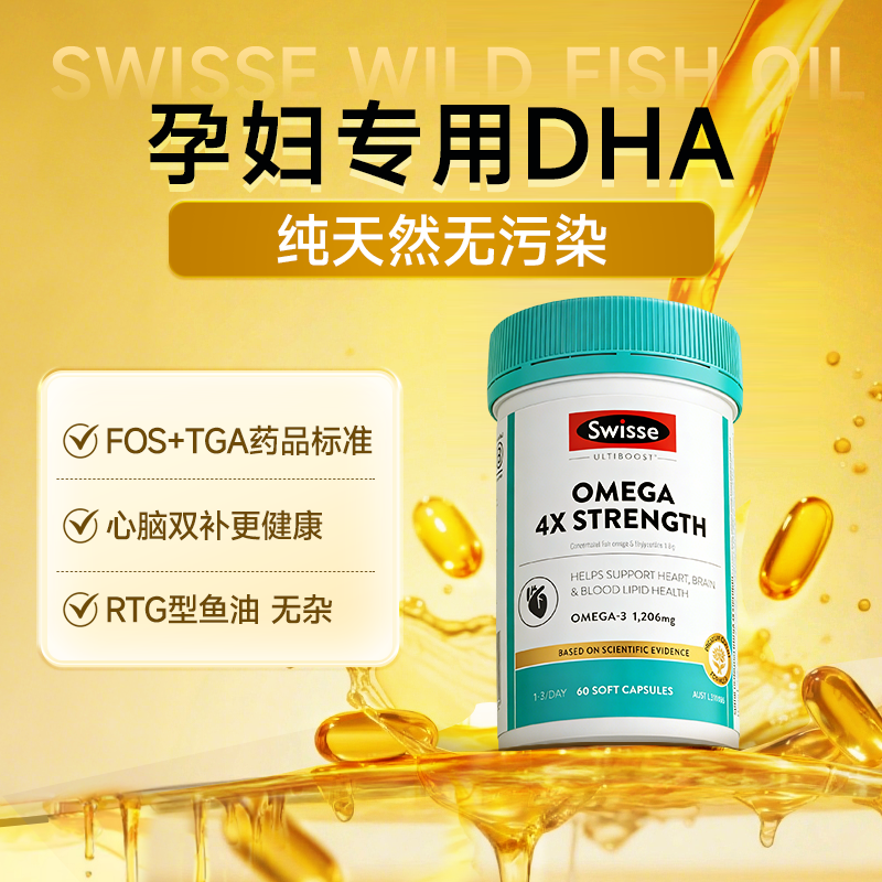 dha孕妇专用深海鱼油胶囊全孕期哺乳期swisse官方旗舰店鱼油孕妇