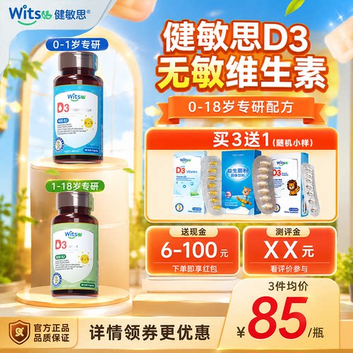 健敏思维D3新生儿助力骨骼发育